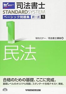 [A01705637]司法書士 ベーシック問題集 (1) 択一式 民法 (司法書士スタンダードシステム・旧:新・基本問題集)