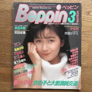 Beppin No.8 1985年 3月1日発行 ベッピン べっぴん