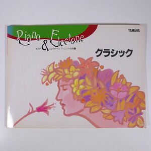 【楽譜】 クラシック ピアノ＆エレクトーン デュエット曲集4 YAMAHA ヤマハ 1994 大型本 音楽 エレクトーン ※書込少々