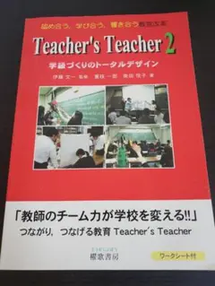 Teacher’s Teacher 2 学校・学級風土づくりのトータルデザイン