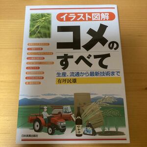 コメのすべて　生産、流通から最新技術まで　有坪民雄　米　農業