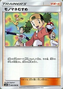 ポケモンカードゲーム SM6b 拡張強化パック チャンピオンロード モノマネむすめ U