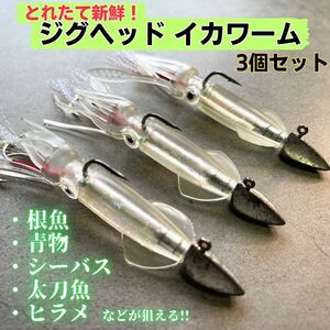 ジグヘッド イカワーム 3個セット ソフトルアー アシストフック 夜釣り ジギング シーバス ヒラメ 青物 根魚 おすすめ 人気 初心者 入門