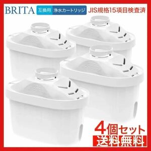 4個セット ブリタ マクストラ 互換 カートリッジ浄水器 カートリッジポット　ろ過　BRITA　除去物質15項目、各衛生検査済　安全13