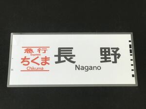 急行ちくま 長野 ラミネート方向幕 レプリカ サイズ 約275㎜×580㎜ 448