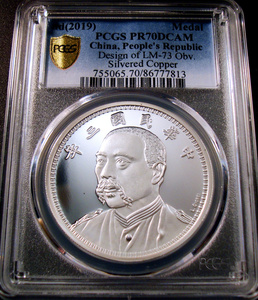 ●中華民国 2019年 PCGS PR70DC 袁世凱 / 壹圓　中国古銭復刻版　銀メッキ銅メダル / プルーフ 40mm