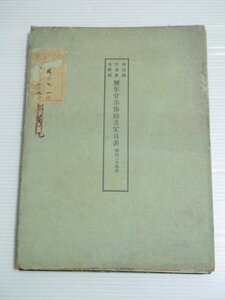 戦前 古書「歴年官等俸給及定員表 明治24年」（商品説明内に詳細画像あり）資料