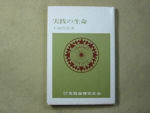 実践倫理宏正会　上廣哲彦　「実践の生命」H10・33刷