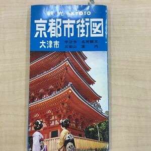 D01-002 観光KYOTO 京都市街図 大津市 宇治市 比叡山 名所観光案内 立誠出版社 テープ補修あります