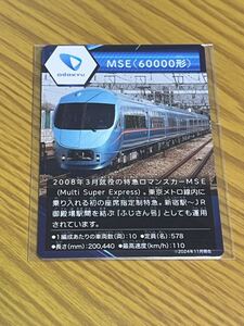 私鉄10社　スタンプラリー　小田急電鉄　MSE