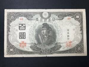 改正不換紙幣 聖徳太子 前期 3次100円札 百圓 旧紙幣 希少 No.40