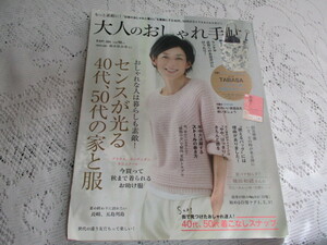 ☆大人のおしゃれ手帖　2014　鈴木保奈美　草刈正雄☆