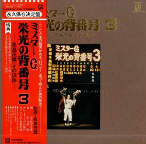 A00568759/LP2枚組/長島茂雄「ミスターG 栄光の背番号3-長島茂雄・その球跡-(L-10010～11P・インタビュー・フィールドレコーディング)」