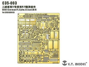 ET モデル 1/35 C35-003 WWII ドイツ III号戦車M/N型（ドラゴン用）