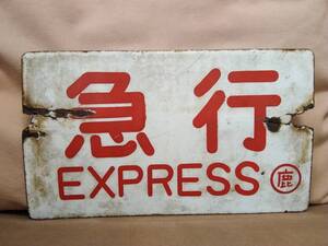 愛称板 サボ 金属製 急行 EXPREキハSS ○鹿 鹿児島持ち × なし　 国鉄 日本国有鉄道 急行 スハフ43 旧型客車 ED76 キハ28 キハ58 サボ