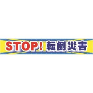 つくし 大型横幕 ＳＴＯＰ！転倒災害 [CP1]