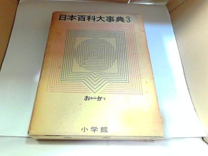 日本百科大事典3　小学館　ヤケ・シミ有 1963年1月25日 発行