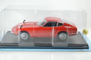 30 アシェット 1/24 国産名車 Nissan Fairlady 240Z (1971) ブリスター未開封