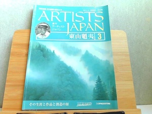 週刊　アーティストジャパン　3　東山魁夷　歪み有 2007年2月13日 発行