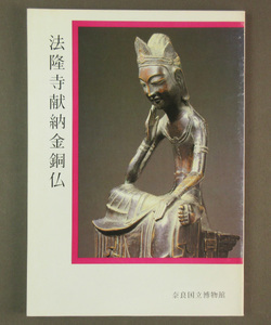 【古本色々】画像で◆法隆寺献納金銅仏●発行：奈良国立博物館：1981年◆Ｈ－1