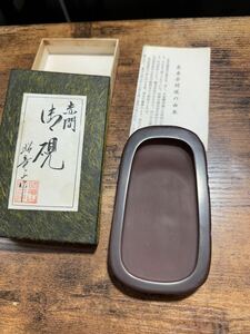  赤間硯 硯　昭竜山　作　書道具 端渓硯 書道 すずり 中国 文房四宝 古硯 赤間硯 古美術