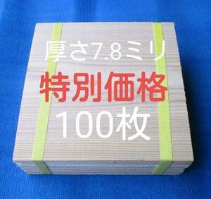 試割板 厚さ7.8ミリ 100枚 ニッポリ試割板種類No2 空手板 ためし割板 演武 板割り ためし割 試割 試し割り板　匿名配送120サイズ