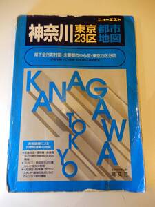 ▲▲「神奈川 東京 ２３区 都市地図 ニューエスト 昭文社 1998」