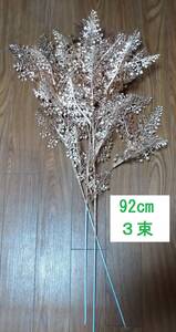 新品☆造花・金色のセロリの葉全長約92cm×3束