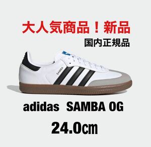 アディダスサンバOG 24.0㎝ / adidas samba OG WHITE 新品 国内正規品