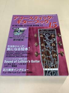 送料無料 シンコーミュージック ムック「アコースティックギターブック 15」付録CDなし