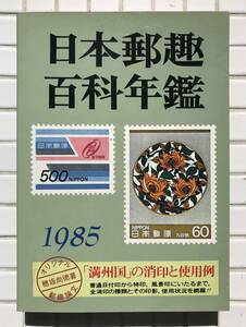 【初版】日本郵趣百科年鑑 1985年版 日本郵趣協会 昭和60年 1985年 初版 切手 消印 郵便 切手収集 満洲国の消印と使用例 蒐集資料本