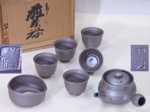 ★状態良好！萬古焼【煎茶器揃】翠涛園の木箱入り　急須1・湯冷まし1・茶碗5客(直径6.3×高さ5cm)　和食器 紫泥 中国茶器