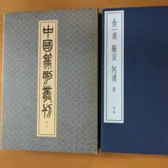 中国篆刻叢刊　第3巻