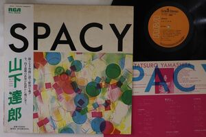 LP 山下達郎 Spacy RVL8006 RCA /00260