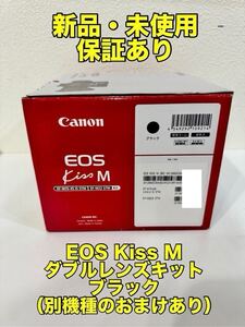 【新品・未使用】①EOS Kiss M ダブルレンズキット ブラック [キヤノンEF-Mマウント] ミラーレスカメラ（②おまけの別機種付き）