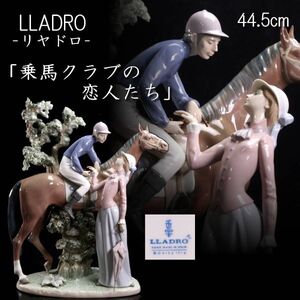 【靨】西洋美術 リヤドロ「乗馬クラブの恋人たち」44.5cm アンティーク[C77.1]PT2/25.1/YS/(160)