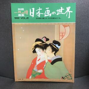 別冊一枚の檜画集 日本画の世界 1992VOL41