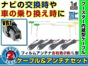 メール便送料無料 L字フィルムアンテナ左右付き◎ブースター内蔵コード4本 アルパイン VIE-X05CRV 2010年 左右L型 VR1 カーナビ載せ替え