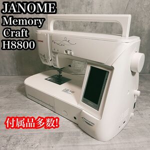 JANOME ジャノメ コンピューターミシン　メモリークラフト　H8800