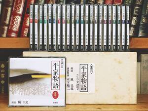 定価55000円!! 新潮CD全集 平家物語 朗読＋講義 CD全29枚揃 検:日本古典文学/枕草子/太平記/日本書紀/源氏物語/古事記/萬葉集/方丈記