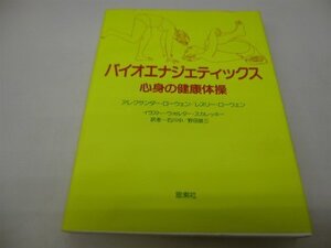 【中古】 バイオエナジェティックス 心身の健康体操