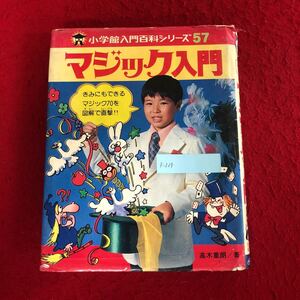 g-329 マジック入門 小学館入門百科シリーズ57 高木重朗 著 小学館 昭和54年7月10日第7刷発行 手品 工作 レトロ 子ども 知育 学習 ※9