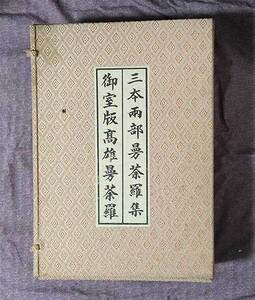 本　三本両部曼荼羅集 御室版高雄曼荼羅　豪華本　貴重　レア