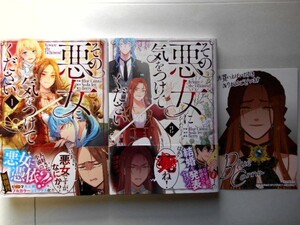 初版 新品未読　特典付「その悪女に気をつけてください ①・②巻」