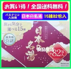 ＼即納／☆バスクリン♪日本の名湯♪入浴剤!旅気分で選べる15種！82包入セット★