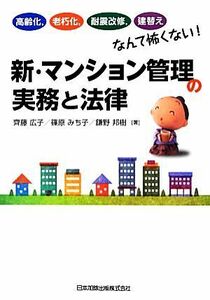 新・マンション管理の実務と法律 高齢化、老朽化、耐震改修、建替えなんて怖くない！／齊藤広子，篠原みち子，鎌野邦樹【著】