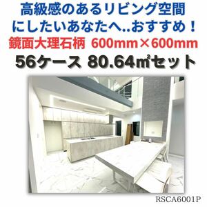 タイル 大理石調 600角 80平米 磁気 床 壁 室内 内装 床材 外壁 大理石 激安 DIY 高級感 即納 鏡面 フロアタイル tile テラスデッキ 建材