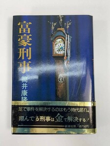 富豪刑事 　筒井康隆 　新潮社　1978年昭和53年【H85949】