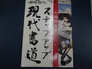 2308H4　石飛博光のステップアップ現代書道　NHK趣味悠々