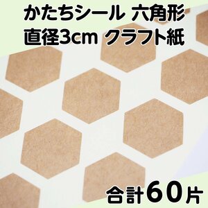 かたちシール 六角形 直径3cm クラフト紙 15片 4シート 合計60片 定形郵便送料無料